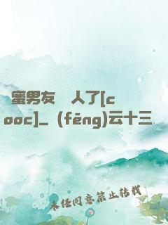閨蜜男友認錯人了[cooc]